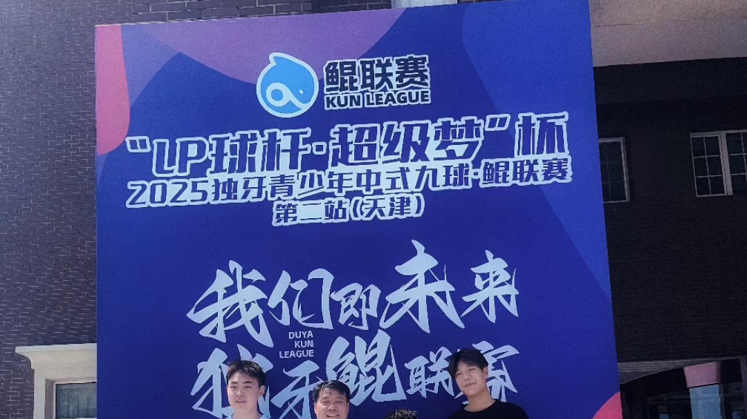 鲲联赛我们又来了