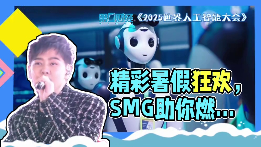 精彩“暑”不尽，#SMG 陪你嗨翻一“夏”。青春综艺火热来袭，拥抱未来梦想；“上海之夏”动漫狂欢，点