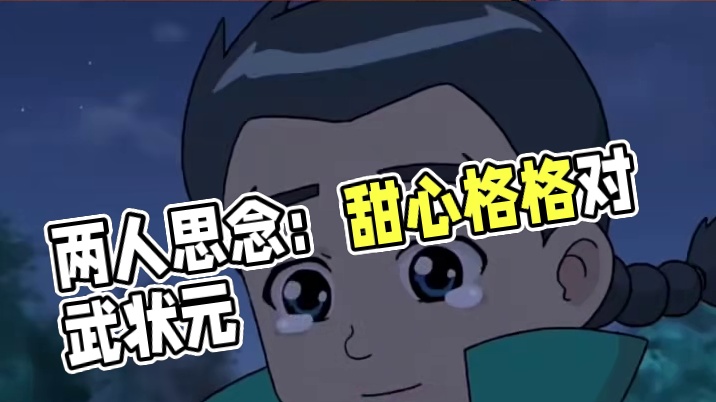 即使没有见面，也能感觉到两人对彼此的思念 #动画  #童年回忆  #甜心格格