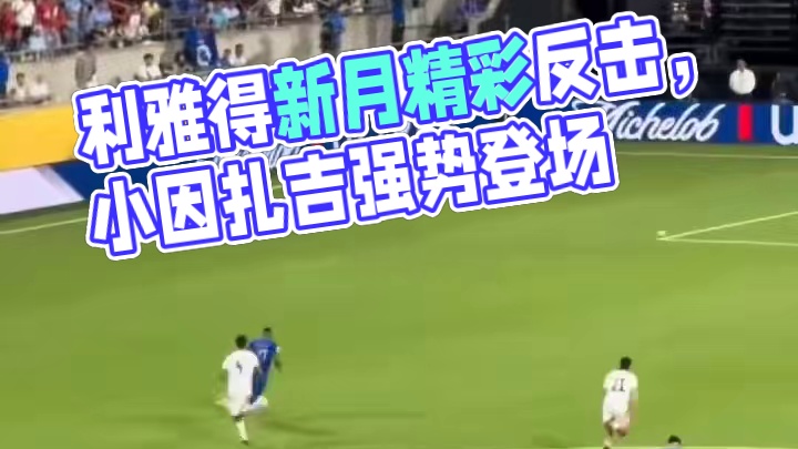 小因扎吉真的强！利雅得新月精彩反击