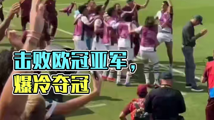 爆冷击败欧冠亚军