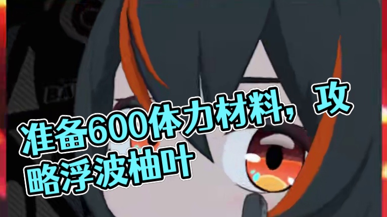 想抽浮波柚叶的绳匠，不提前准备好这些材料，猫又准点来找你！ #绝区零 #绝区零创作激励计划 #绝区零