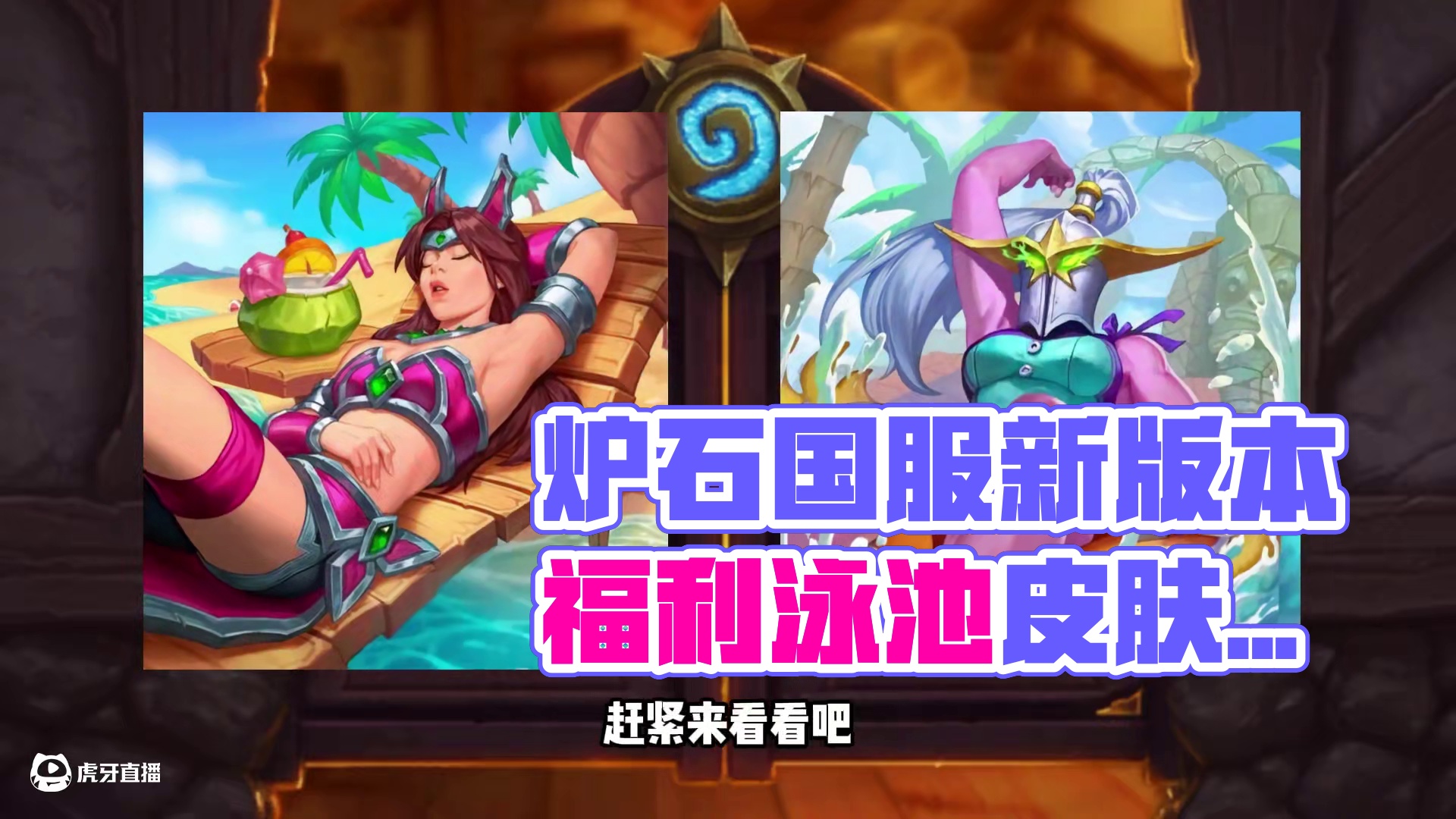 送12卡包+泳池皮肤！炉石国服新版本福利！ #炉石传说 #炉石折扣日 #暑期游戏花式集结 #炉石传说