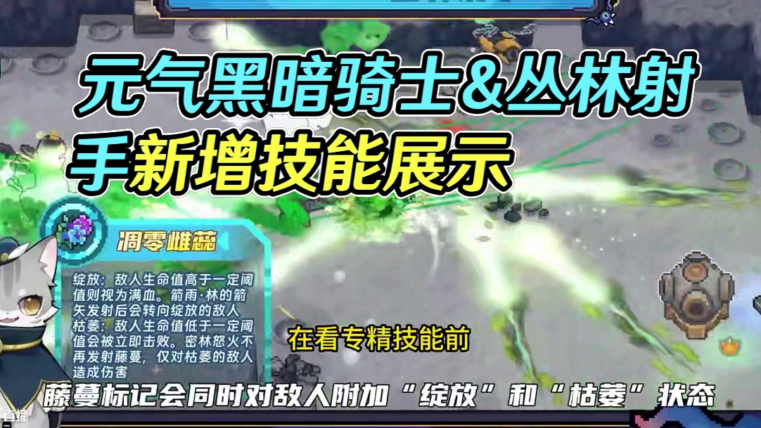 #元气骑士前传 黑暗骑士&丛林射手新增技能专精