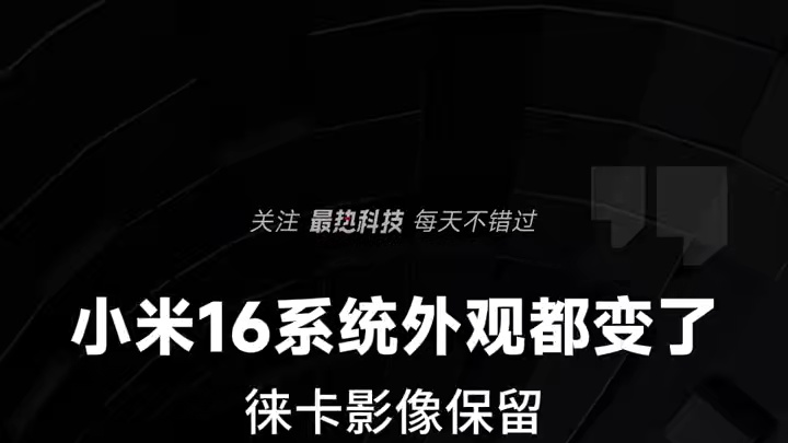 小米16大曝光。系统外观都变了，徕卡影像保留 小米16大曝光。系统外观都变了，徕卡影像保留#小米手机