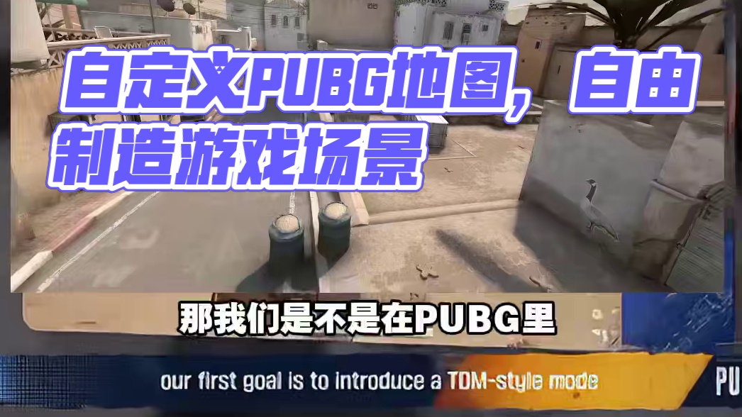 完全自定义游戏玩法，房子随便改，打造PUBG版我的世界 