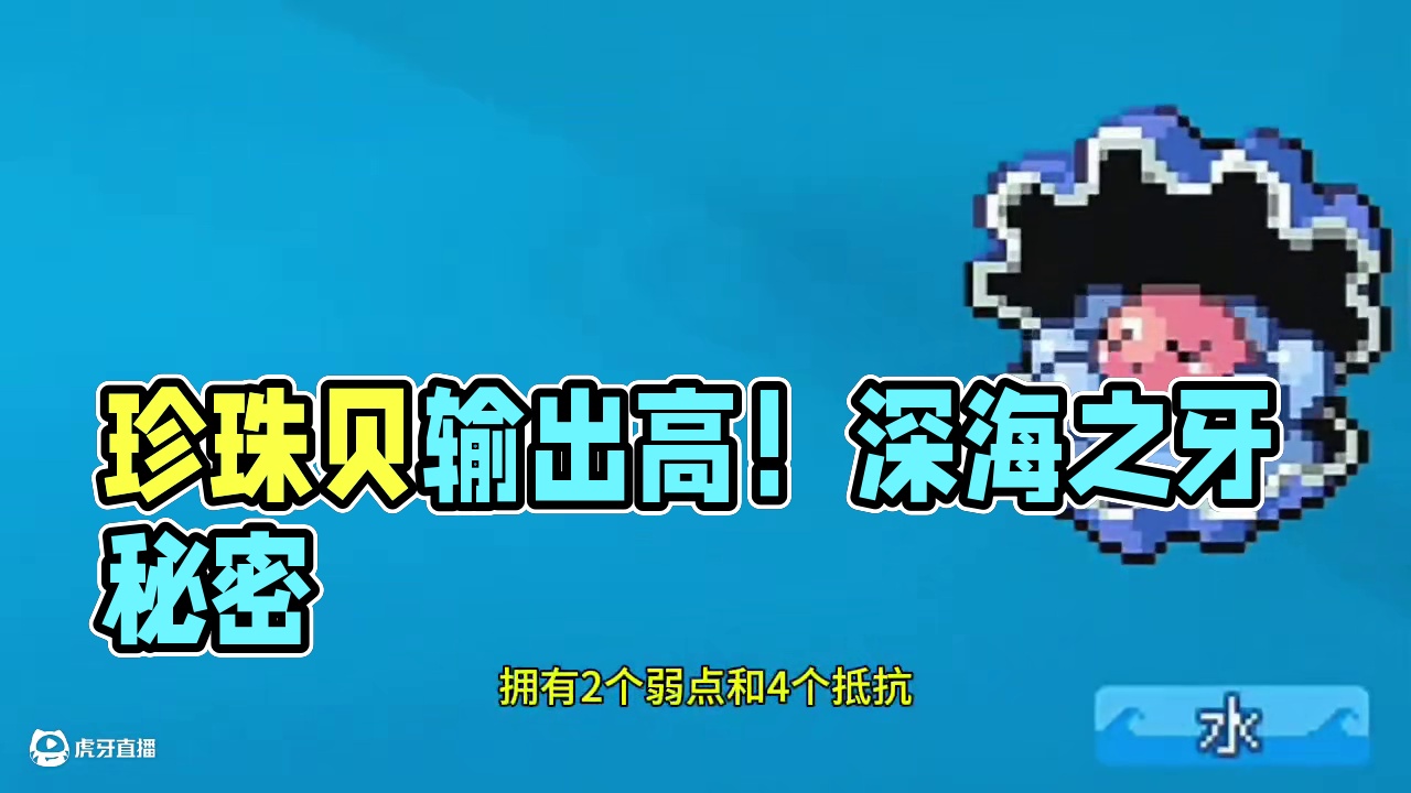 为什么珍珠贝的输出辣么高#宝可梦解析 #珍珠贝 #pokemmo #宝可梦手游