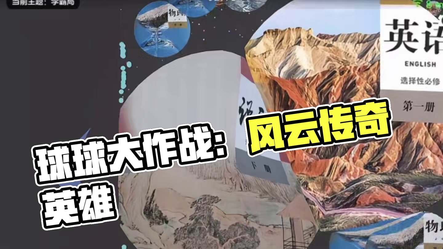 《偏科的春天》#语文 #球球大作战#球球大作战小游戏#球球霸屏挑战 #球球大作战VR