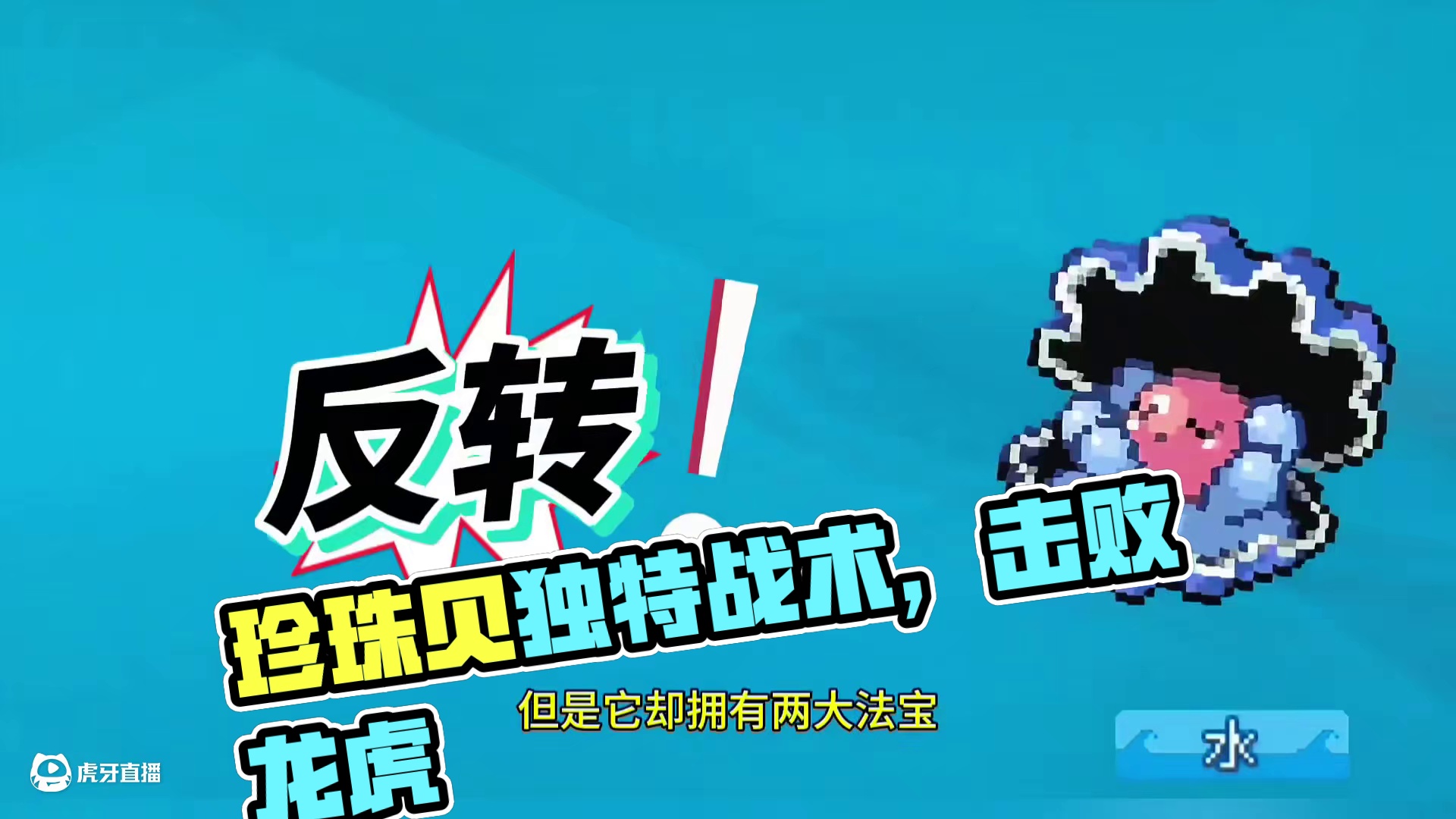 小小珍珠贝，也有大威力？#pokemmo #宝可梦对战 #宝可梦手游 #珍珠贝 #pokemmo攻略