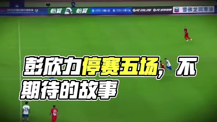 彭欣力追加停赛五场