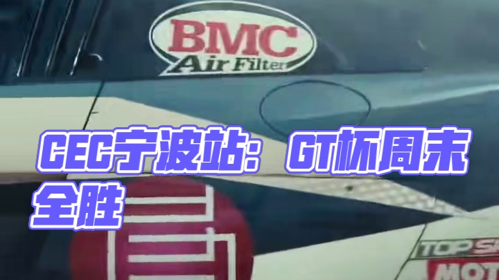 CEC中国汽车耐力锦标赛宁波站结束，GT杯大满贯的一个周末，双回合全场冠军带回，也是车队第一个队史G