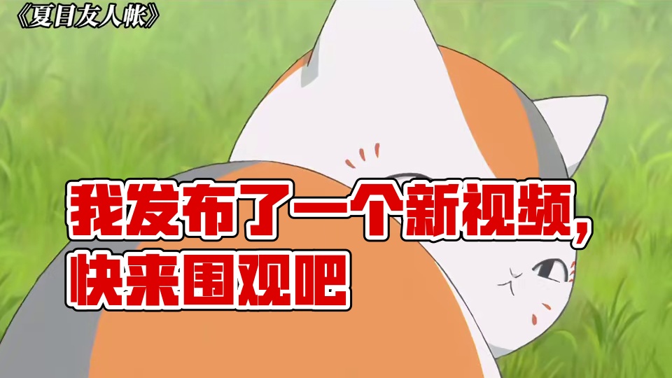 我发布了一个新视频，快来围观吧！