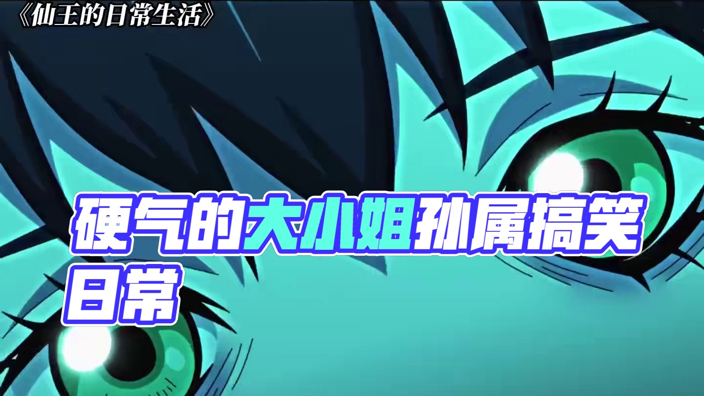 在哪有亲戚都是硬气的！ #仙王的日常生活 #动漫 #搞笑