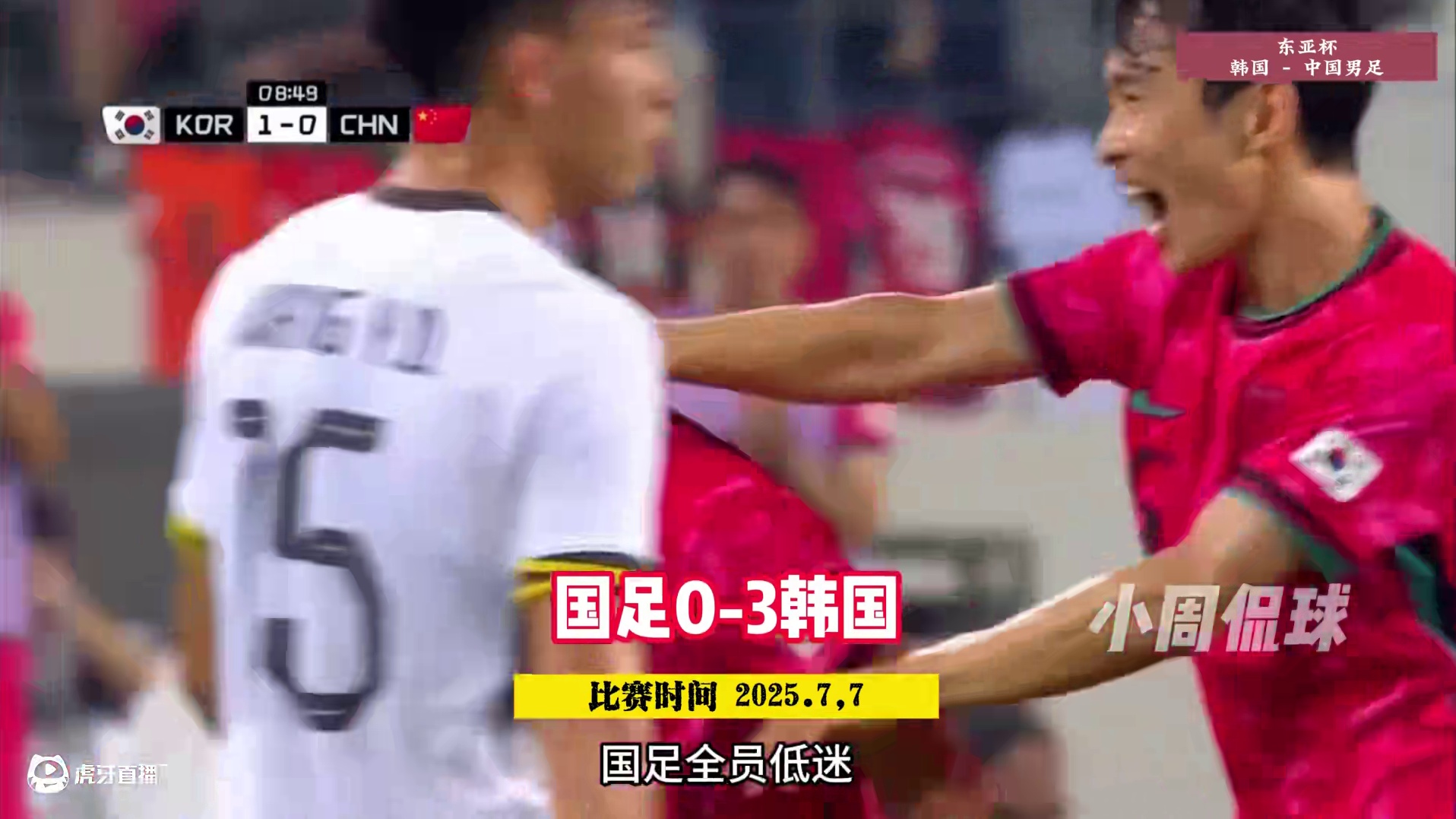 东亚杯中国0-3韩国，国足8分钟丢球，韩国血脉压制。 #国足 #东亚杯 #国足0比3韩国