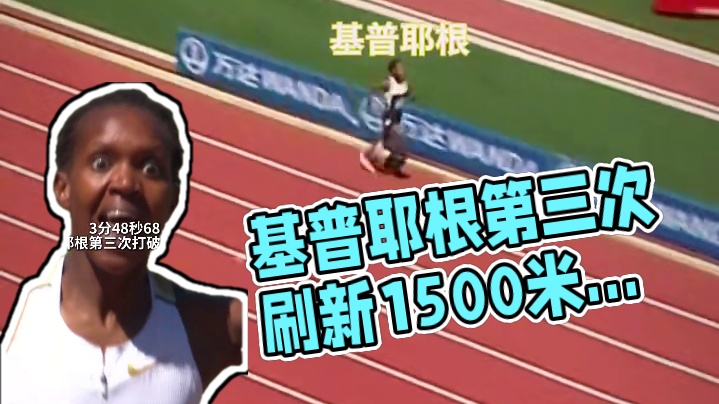 #基普耶根 第三次打破女子1500米世界纪录！#钻石联赛尤金站