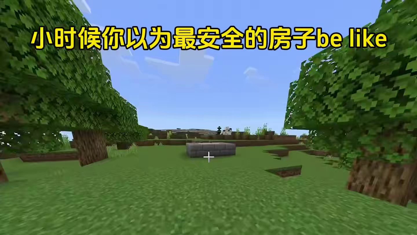 #我的世界 #MC 小时候你以为的最安全的房子#minecraft #mc不灭