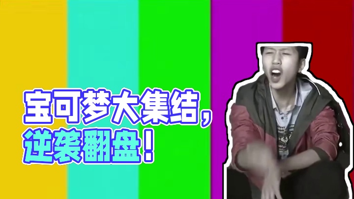 宝可梦大集结海选赛第二周，惨遭败北！ #宝可梦大集结 #宝可梦大集结国服 #杭州大师赛