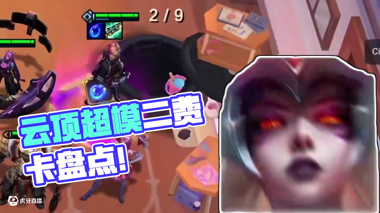 历届云顶那些超模二费卡 #云顶之弈 #金铲铲之战 #云顶小熙 #回忆