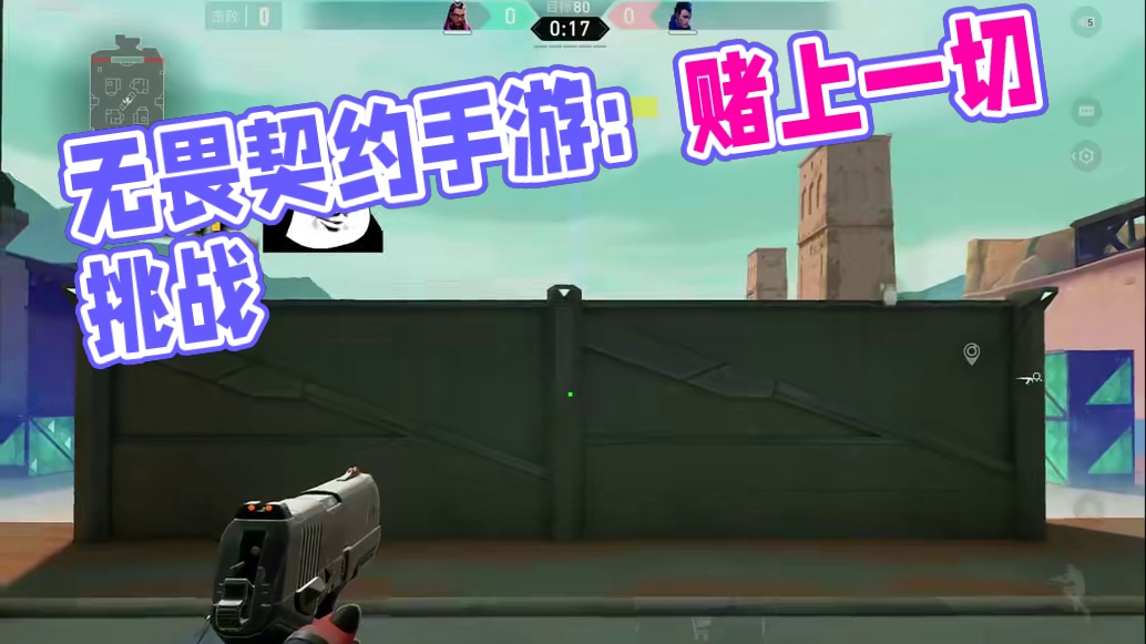 #无畏契约手游上线 赌上一切的战斗