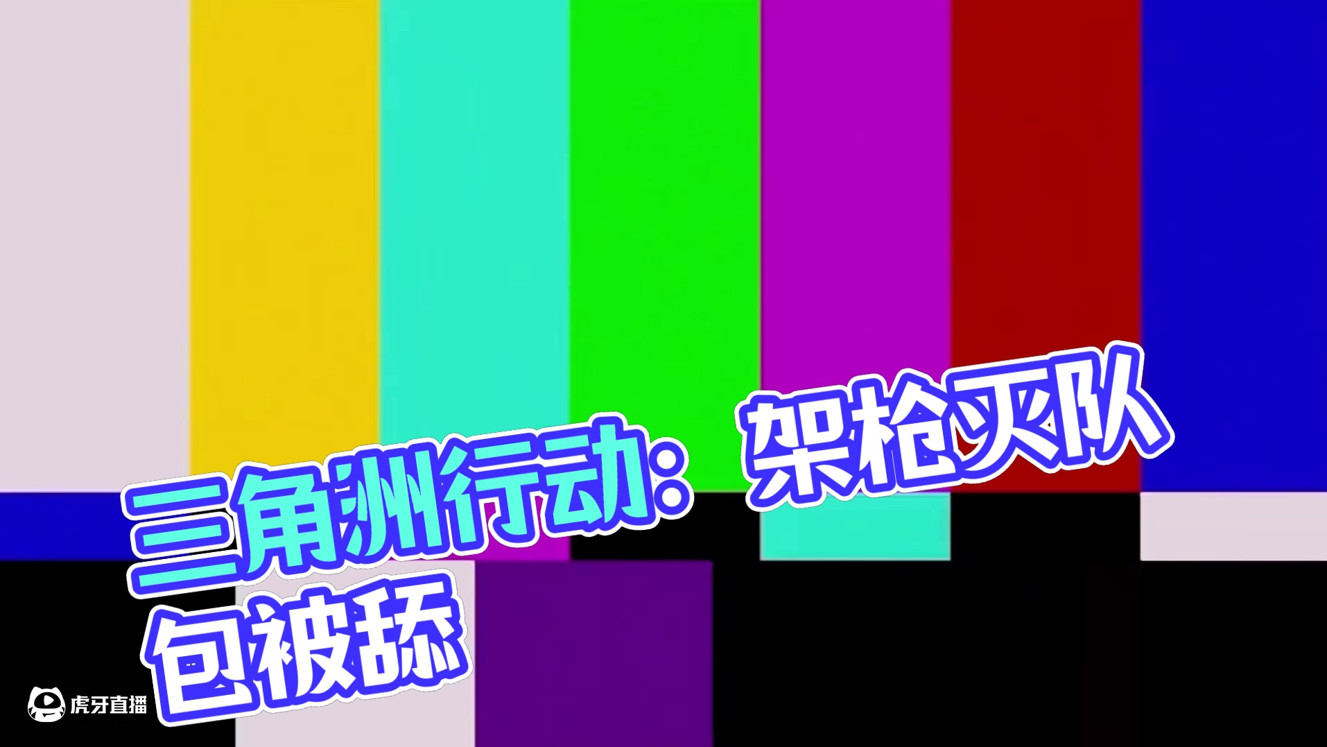 打架少个人舔包多长嘴#三角洲行动#三角洲破壁新赛季上线#三角洲行动欢乐剧场#三角洲鼠期大行动#三角洲