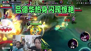 什么，主教練正在熱身 #呂德華