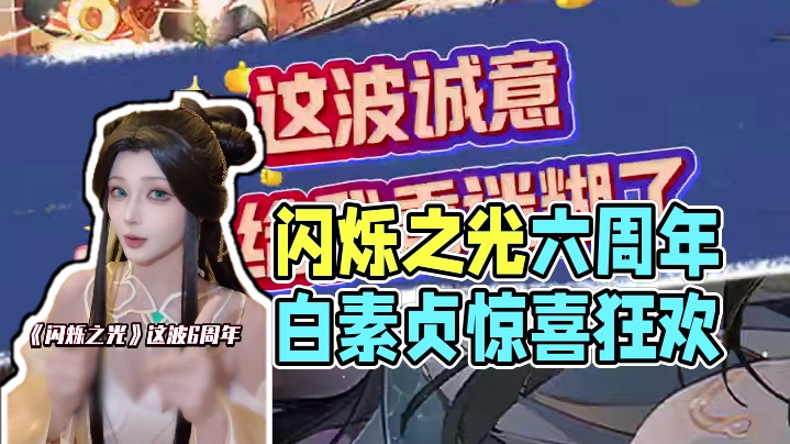 这波诚意真给我香迷糊了 #闪烁之光 #闪烁之光六周年 #卡牌就玩闪烁之光 #闪烁之光白素贞