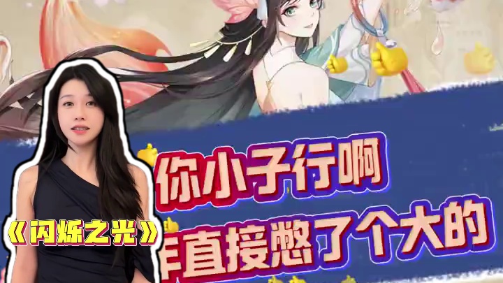 你小子行啊，六周年直接憋了个大的 #闪烁之光 #闪烁之光六周年 #卡牌就玩闪烁之光 #闪烁之光白素贞