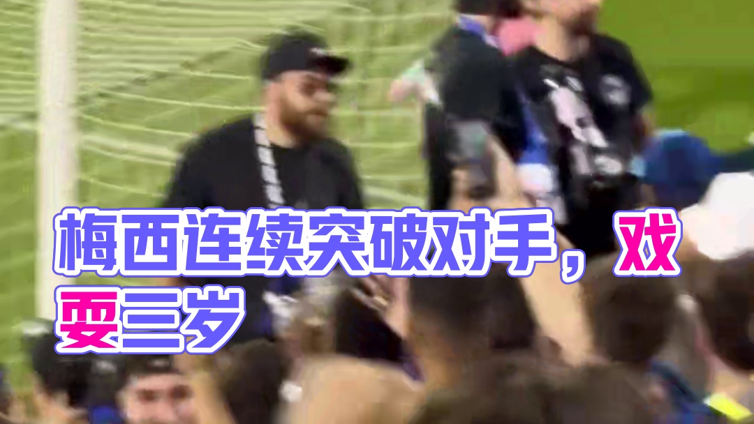 炸裂爆破38岁梅西奔袭突破 连续变向戏耍对手#足球