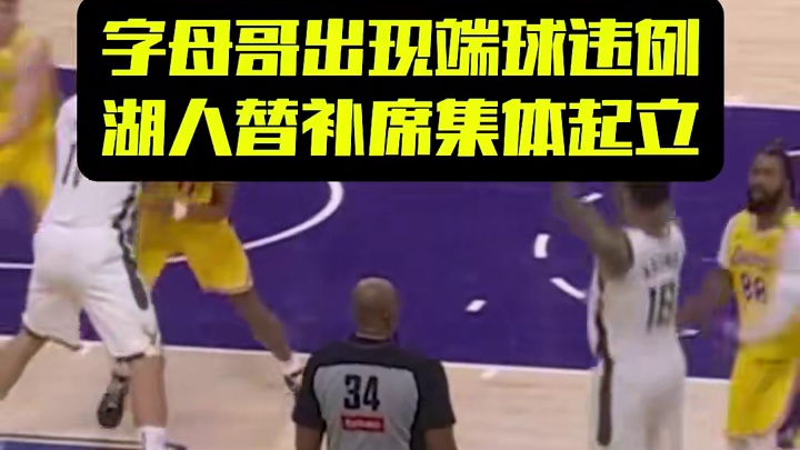 字母哥出现端球违例，湖人替补席集体起立