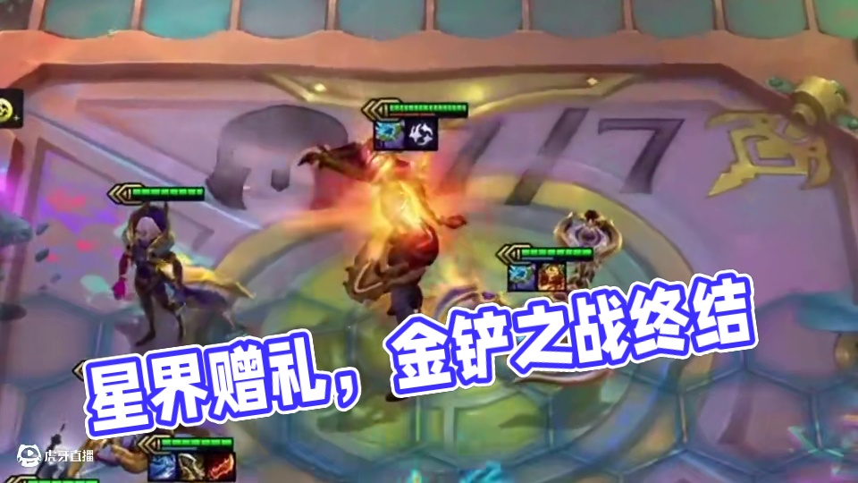 星界赠礼（下）快把星界转藏起来…#云顶之弈 #金铲铲之战