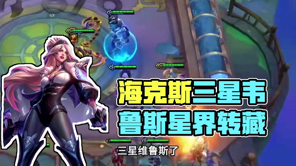 星界赠礼（中）快把星界转藏起来…#云顶之弈 #金铲铲之战