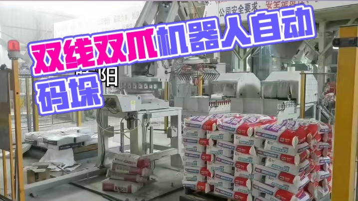双线双爪砂浆码垛机器人