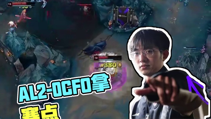 有惊无险！AL2-0CFO拿到赛点，hope这个点从开始到现在都没有C一把。真的差距很大​​​