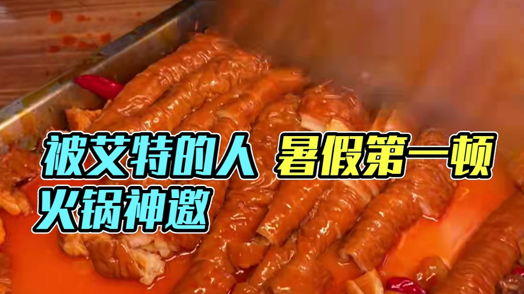 被艾特的人 要请你吃暑假的第一顿火锅！！