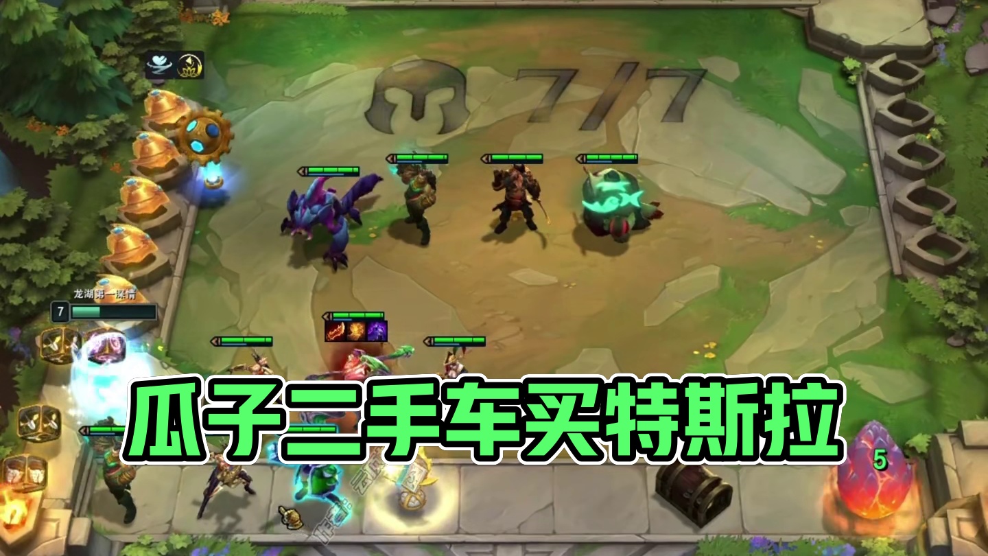 有赏则赏，没赏硬赏#云顶之弈 #金铲铲之战 #瓜子二手车