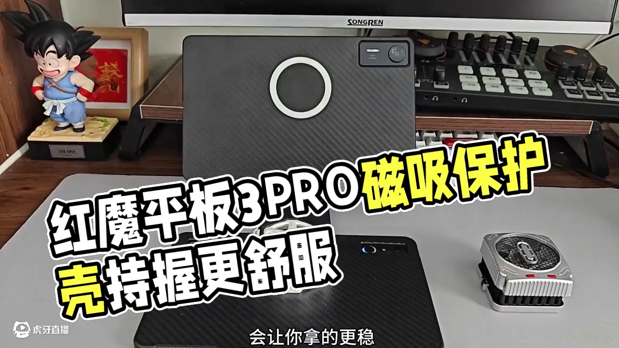 红魔平板3PRO的磁吸保护壳，设计的真不错!  #手游外设 #电竞保护壳 #磁吸手机壳 #平板壳