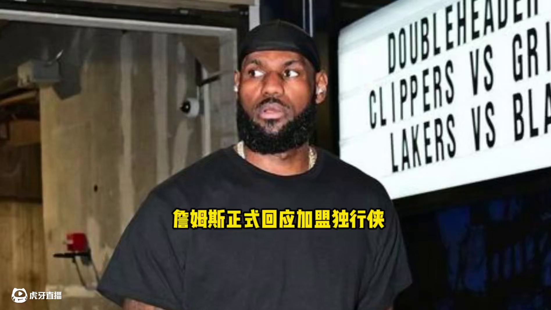 詹姆斯回应加盟独行侠 希望与浓眉欧文联手