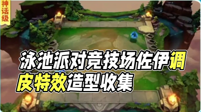 金铲铲7月10上线泳池派对雷克顿佐伊和贝壳星光海滨竞技场 #创作者扶持计划 #金铲铲之战