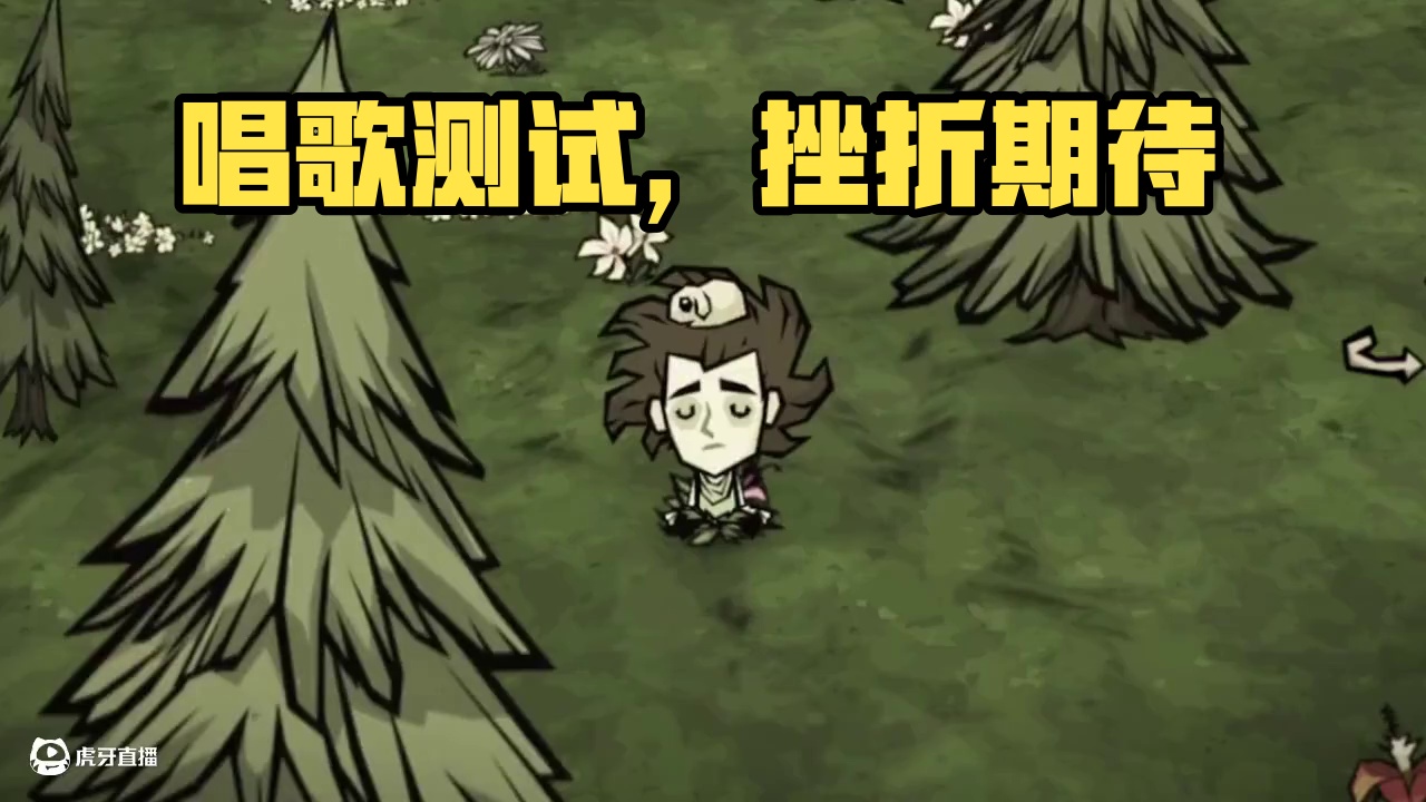 今天不抽象，今天唱个歌 #饥困荒野  #饥困荒野焕新测试  #抽象  #饥荒  #莫愁乡