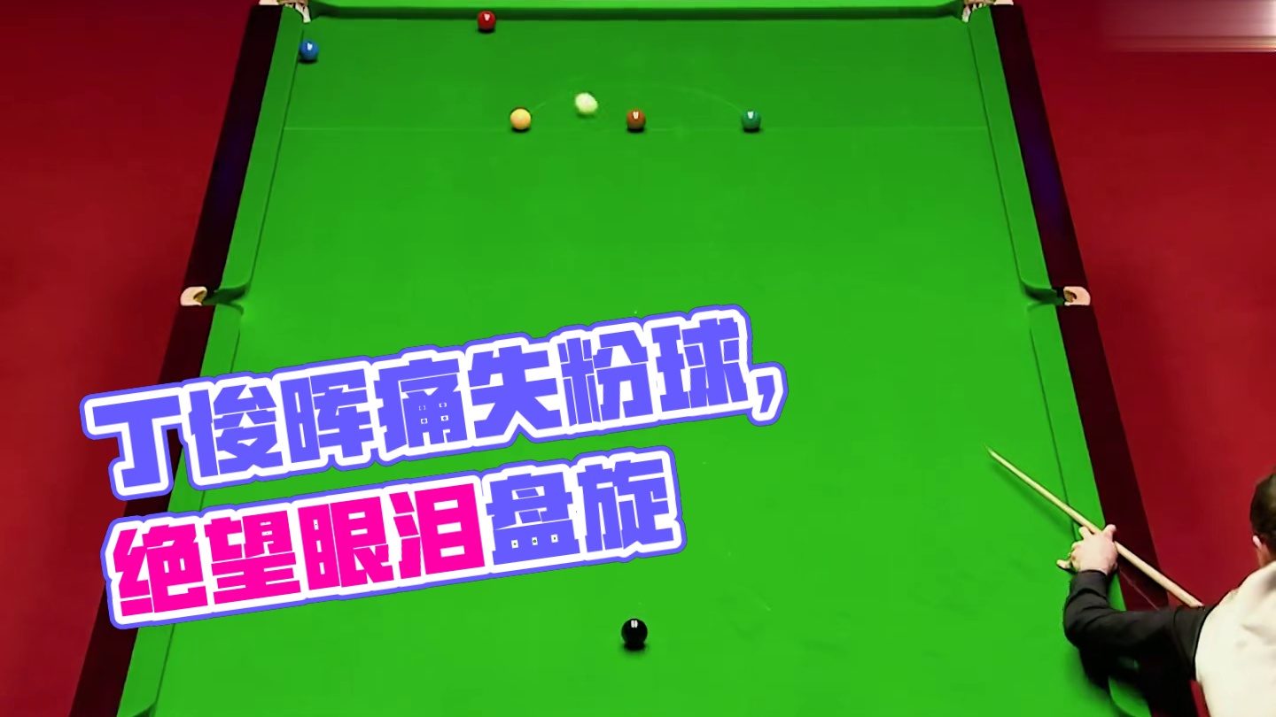 丁俊晖最崩溃的一局，眼泪在眼眶中盘旋  (3)