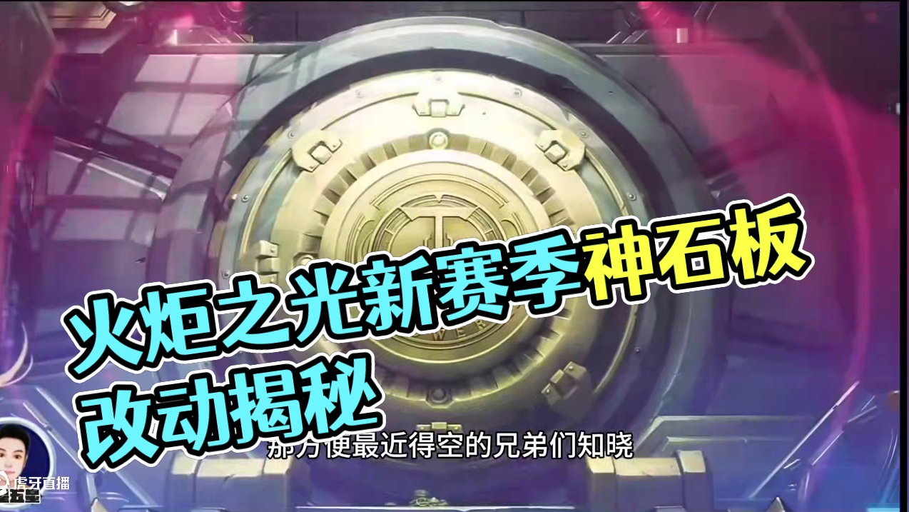 火炬之光无限新情报神格石板改了？ #火炬之光无限 #火炬之光无限新赛季 #暗黑游戏 #刷宝游戏 #抖