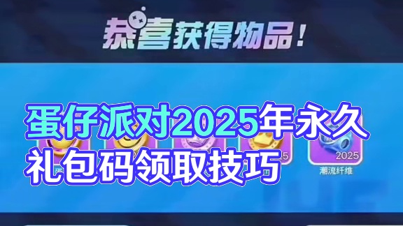 蛋仔派对2025年7月最新兑换码 蛋仔
派对潮流纤维兑换码2025蛋仔派对
2025年永久礼包码20