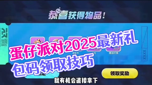 蛋仔派对2025年7月最新兑换码 蛋仔
派对潮流纤维兑换码2025蛋仔派对
2025年永久礼包码20