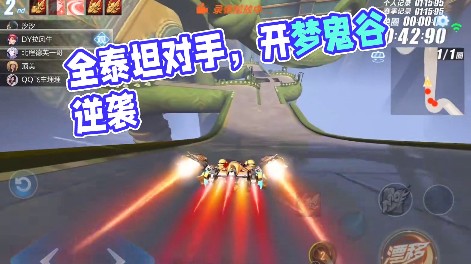 当遇到对面全都开泰坦时，小技巧赛车战术来应对 #QQ飞车手游 #QQ飞车手游梦幻庄园 #QQ飞车手游