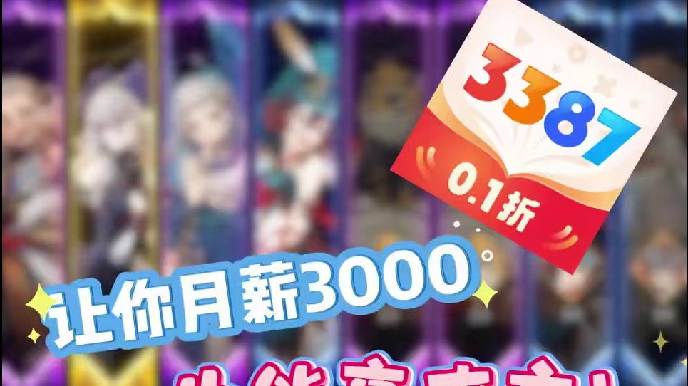 《3387游戏》让你月薪3000也能豪爽充！ 