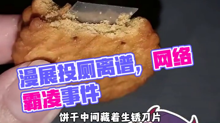 投厕就是新型霸凌。。#漫展 #二次元 #投厕 #cos #离谱