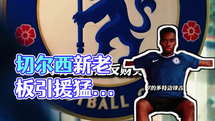 切尔西新老板凭什么比阿布还豪横，刚接3千万欧罚单，反手就是5千万欧引援。#切尔西 #足球的魅力 #唯