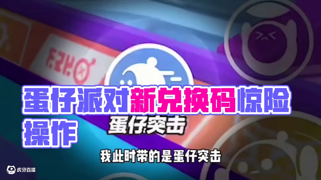 蛋仔派对2025年7月最新兑换码 蛋仔
派对潮流纤维兑换码2025蛋仔派对
2025年永久礼包码20