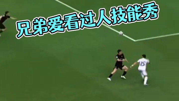 艾特你不会过人的兄弟来看