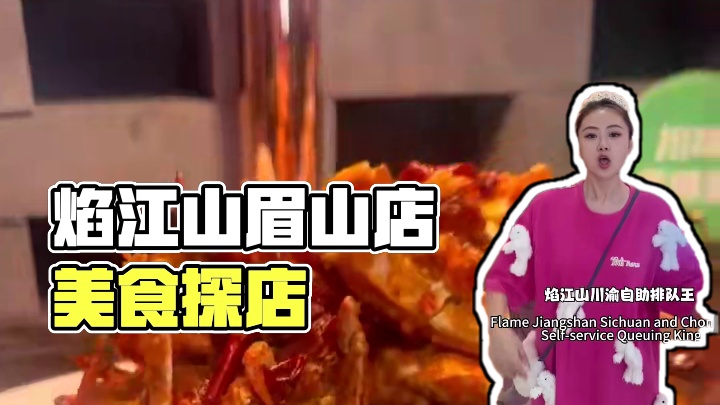 火遍川渝的焰江山来眉山啦 #焰江山眉山店 #美食探店 #眉山自助餐 #同城美食 #焰江山